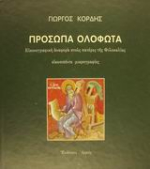 Εικόνα Πρόσωπα ολόφωτα