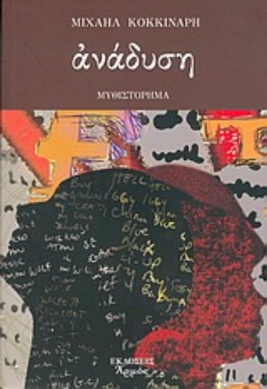 Εικόνα Ανάδυση. Τα κρυμμένα νοήματα των λέξεων