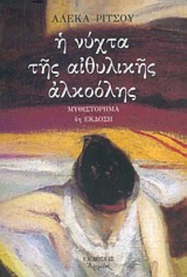 Εικόνα Η νύχτα της αιθυλικής αλκοόλης