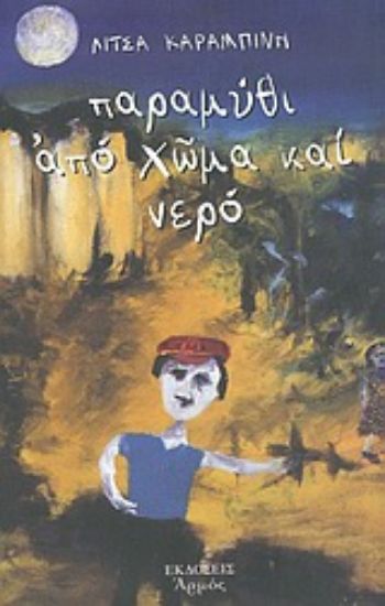 Εικόνα Παραμύθι από χώμα και νερό