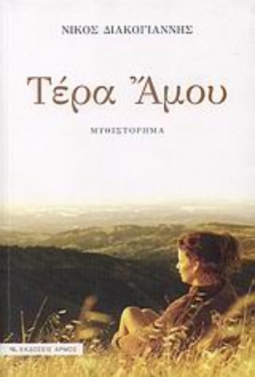 Εικόνα Τέρα Άμου