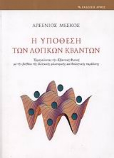 Εικόνα Η υπόθεση των λογικών κβάντων