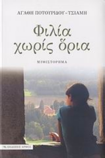 Εικόνα Φιλία χωρίς όρια