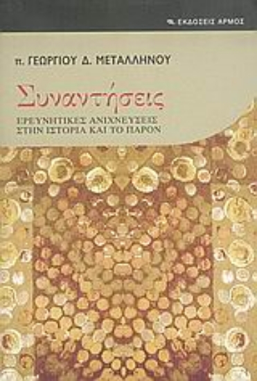 Εικόνα Συναντήσεις