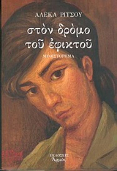 Εικόνα Στον δρόμο του εφικτού