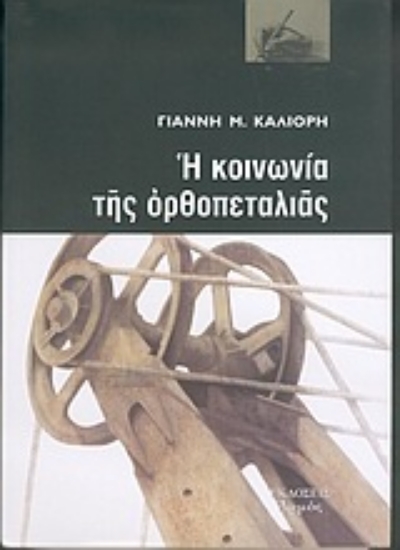 Εικόνα Η κοινωνία της ορθοπεταλιάς