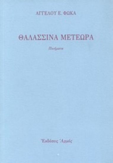 Εικόνα Θαλασσινά μετέωρα
