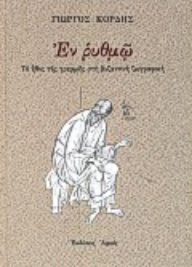 Εικόνα Εν ρυθμώ