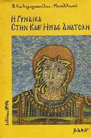 Εικόνα Η γυναίκα στην καθ  ημάς Ανατολή