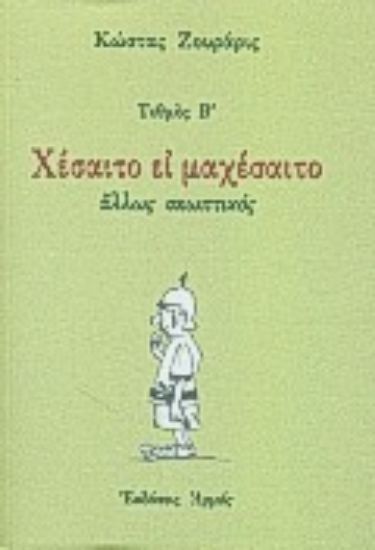 Εικόνα Χέσαιτο ει μαχέσαιτο