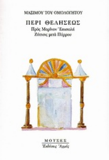 Εικόνα Περί θελήσεως