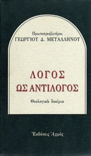Εικόνα Λόγος ως αντίλογος