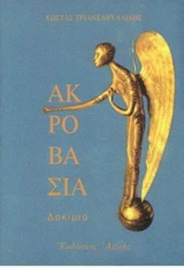 Εικόνα Ακροβασία