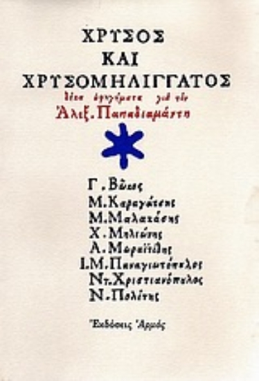 Εικόνα Χρυσός και χρυσομηλιγγάτος