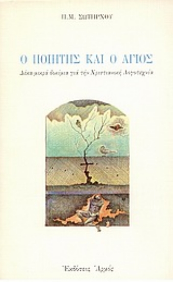 Εικόνα Ο ποιητής και ο άγιος