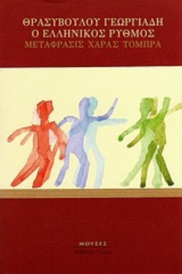 Εικόνα Ο ελληνικός ρυθμός