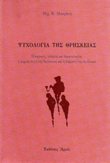 Εικόνα Ψυχολογία της θρησκείας