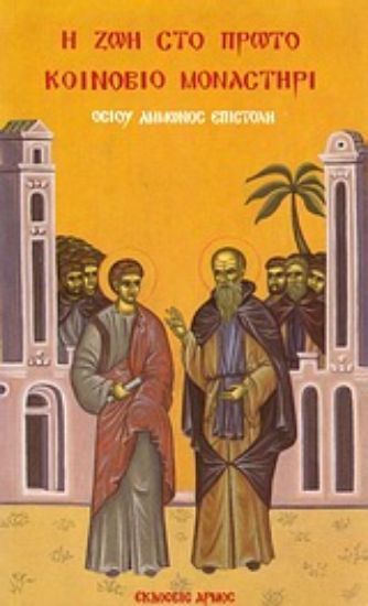 Εικόνα Η ζωή στο πρώτο κοινόβιο μοναστήρι
