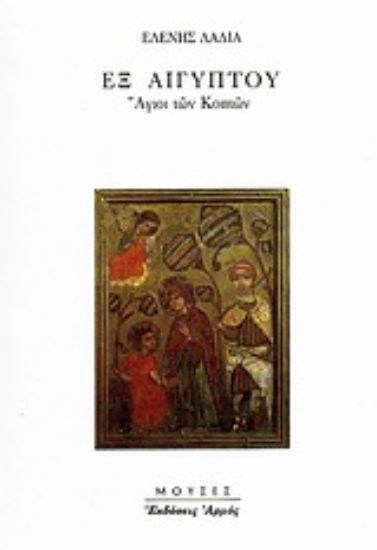Εικόνα Εξ Αιγύπτου