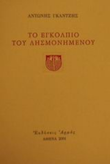 Εικόνα Το εγκόλπιο του λησμονημένου