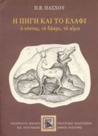 Εικόνα Η πηγή και το ελάφι