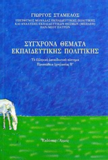 Εικόνα Σύγχρονα θέματα εκπαιδευτικής πολιτικής