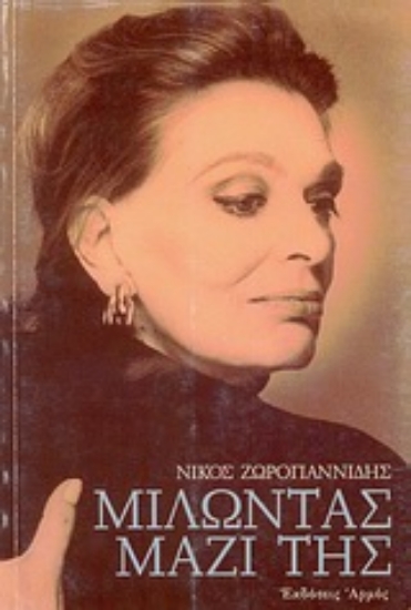 Εικόνα Μιλώντας μαζί της