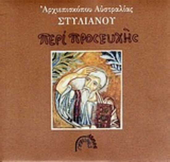 Εικόνα Περί προσευχής