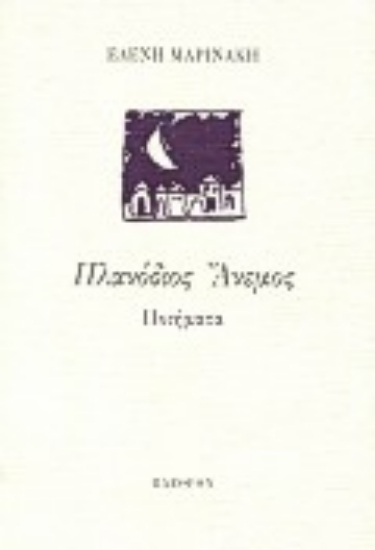 Εικόνα Πλανόδιος άνεμος