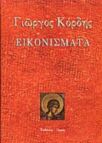 Εικόνα Εικονίσματα