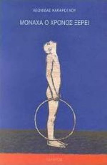 Εικόνα Μονάχα ο χρόνος ξέρει