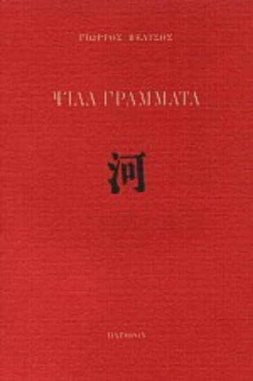 Εικόνα Ψιλά γράμματα