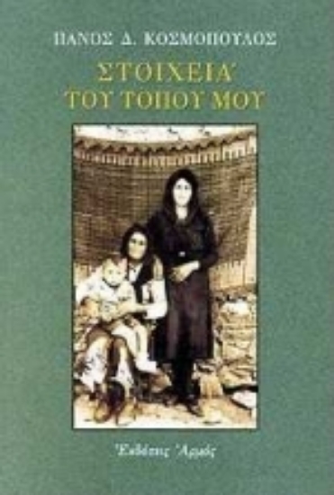 Εικόνα Στοιχειά του τόπου μου