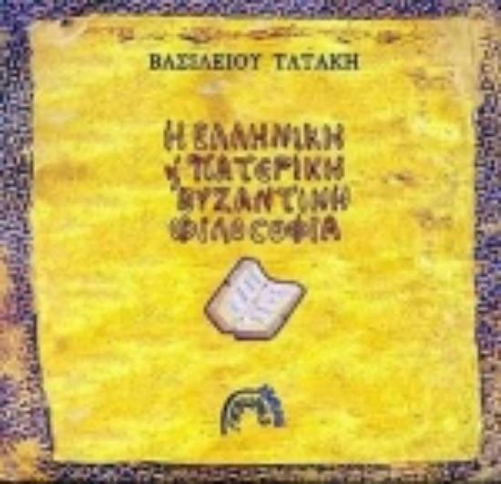 Εικόνα Η ελληνική πατερική και βυζαντινή φιλοσοφία