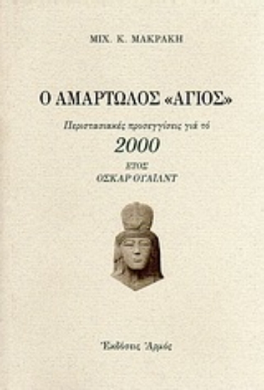 Εικόνα Ο αμαρτωλός Άγιος