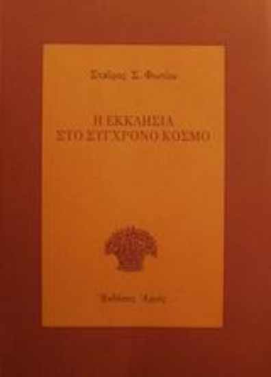Εικόνα Η εκκλησία στο σύγχρονο κόσμο