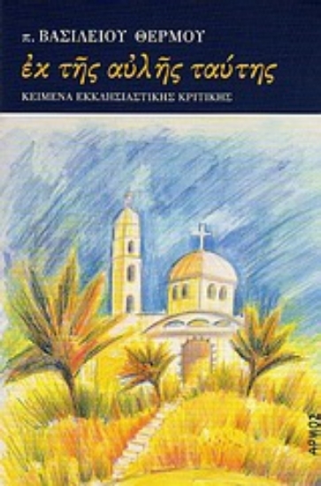 Εικόνα Εκ της αυλής ταύτης