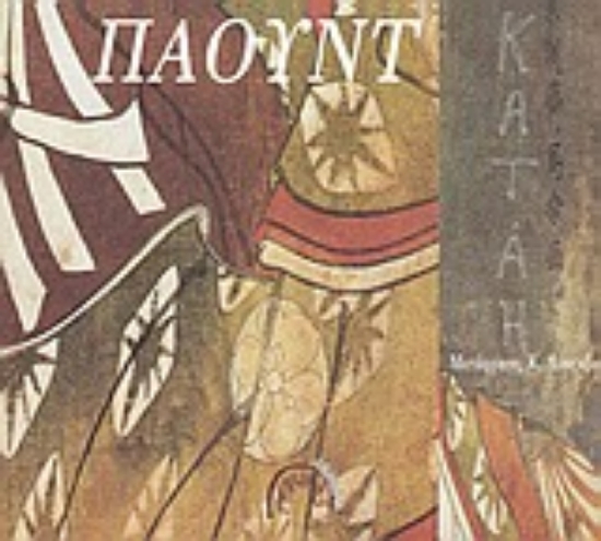 Εικόνα Κατάη