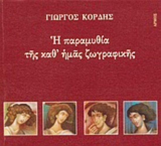 Εικόνα Η παραμυθία της καθ  ημάς ζωγραφικής