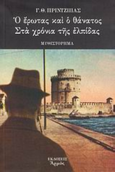 Εικόνα Ο έρωτας και ο θάνατος στα χρόνια της ελπίδας