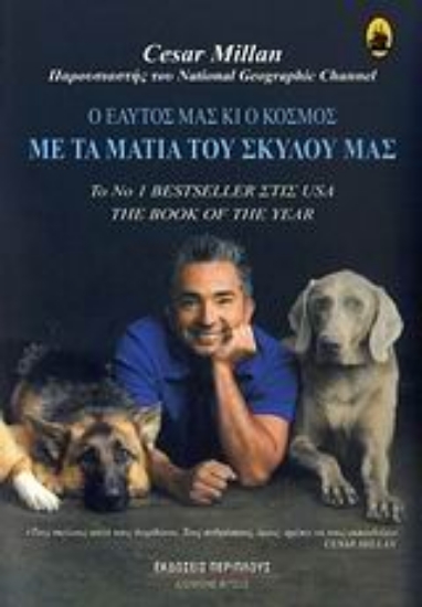 Εικόνα Με τα μάτια του σκύλου μας