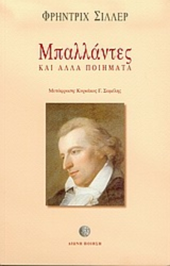 Εικόνα Μπαλλάντες και άλλα ποιήματα