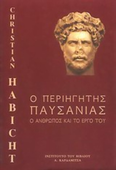 Εικόνα Ο περιηγητής Παυσανίας