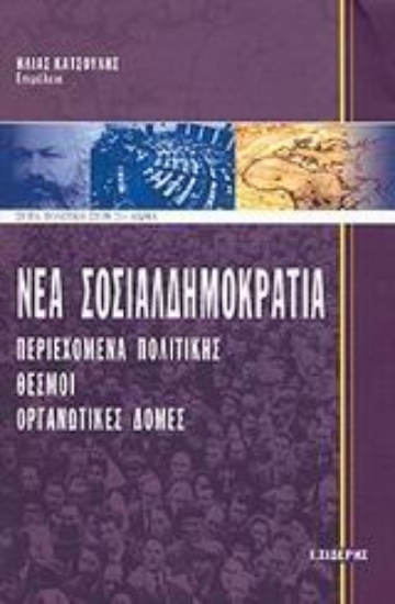 Εικόνα Νέα σοσιαλδημοκρατία