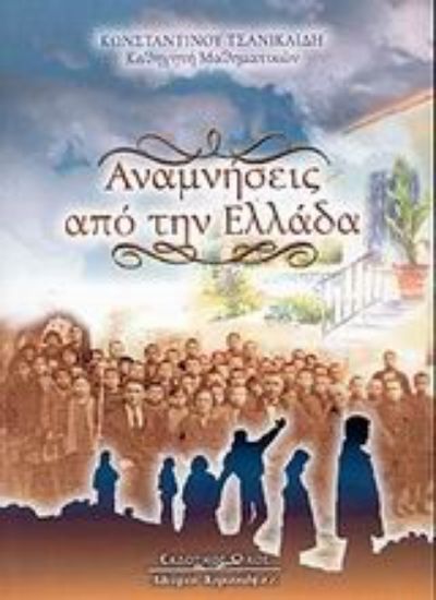 Εικόνα Αναμνήσεις από την Ελλάδα