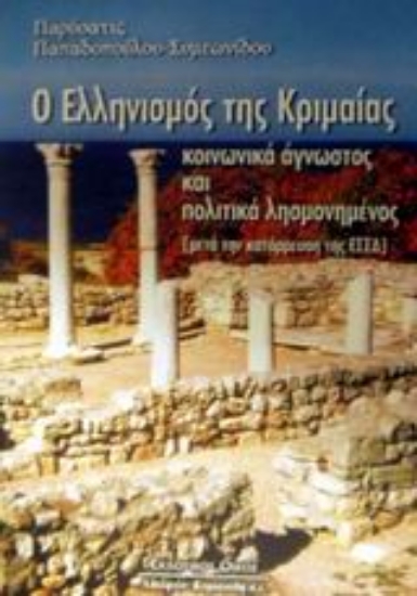 Εικόνα Ο Ελληνισμός της Κριμαίας