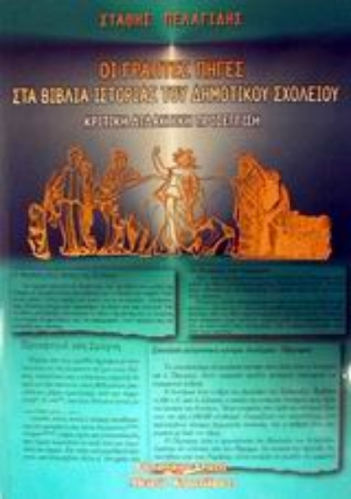 Εικόνα Οι γραπτές πηγές στα βιβλία ιστορίας του δημοτικού σχολείου