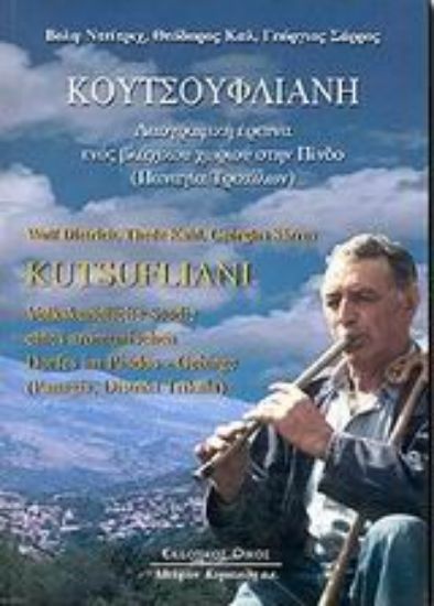 Εικόνα Κουτσούφλιανη