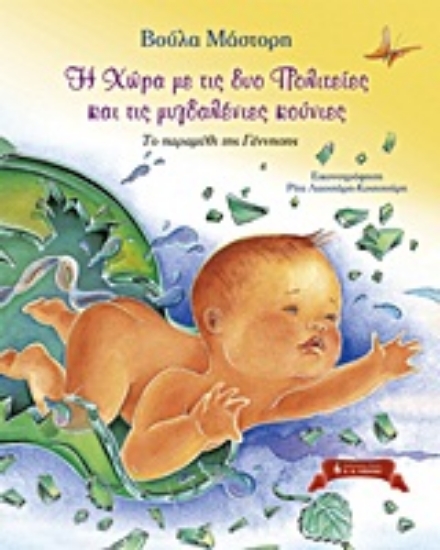 Εικόνα Η χώρα με τις δύο πολιτείες και τις μυγδαλένιες κούνιες