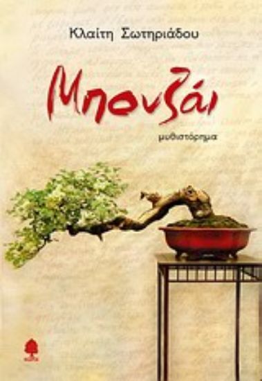 Εικόνα Μπονζάι